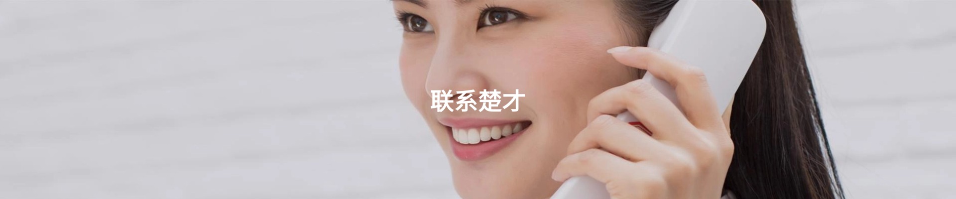 联系楚才